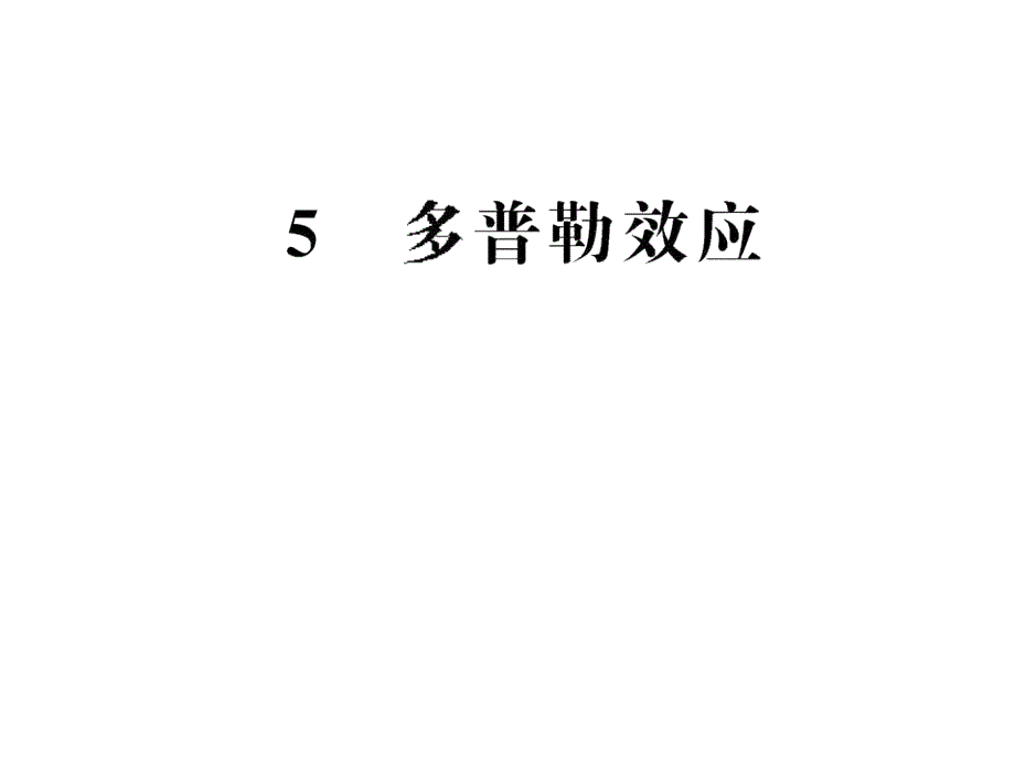 高二物理课件12.5多普勒效应人教选修34_第1页