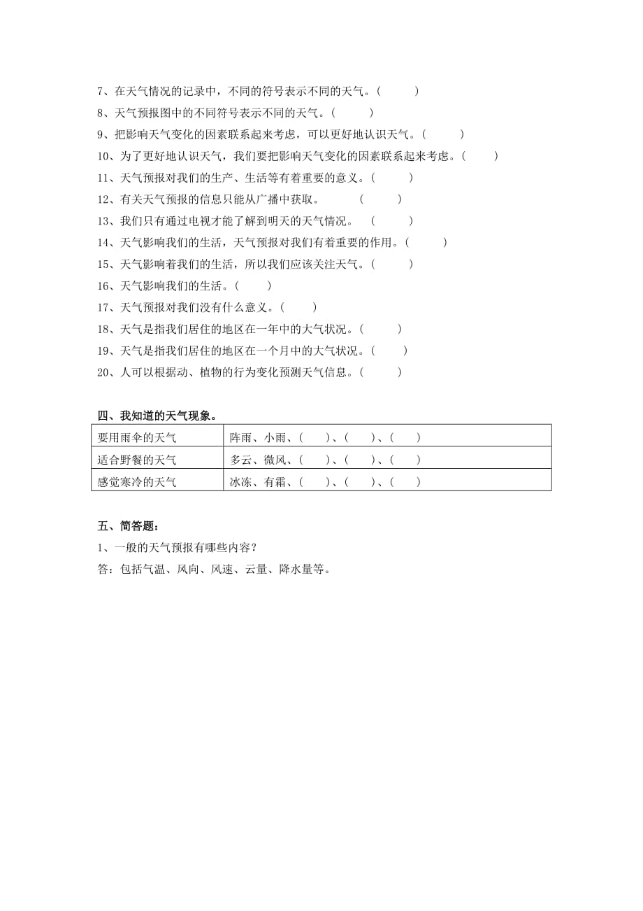 教科版 四年级上册科学试题-1.1 我们关心天气 (1)_第2页