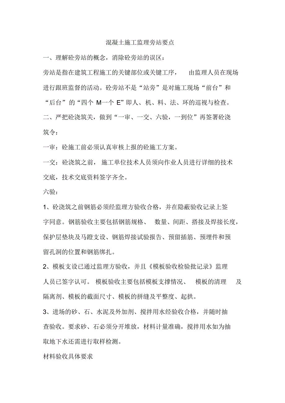 【精编】混凝土施工监理旁站要点_第1页