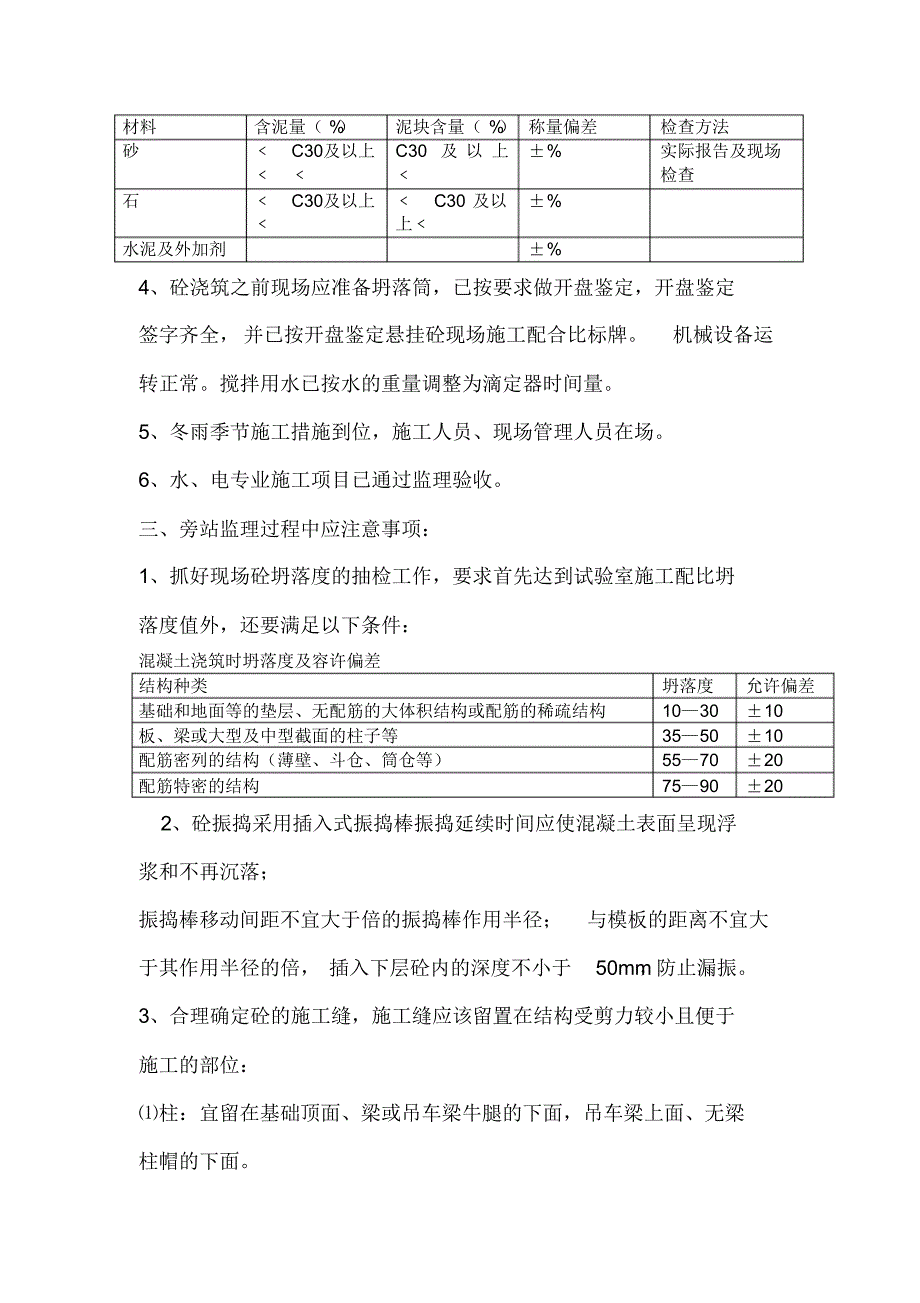 【精编】混凝土施工监理旁站要点_第2页