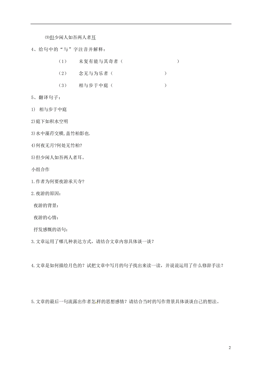 山东省临沂八年级语文上册第六单元第27课记承天寺夜游学案（无答案）（新版）新人教版.doc_第2页