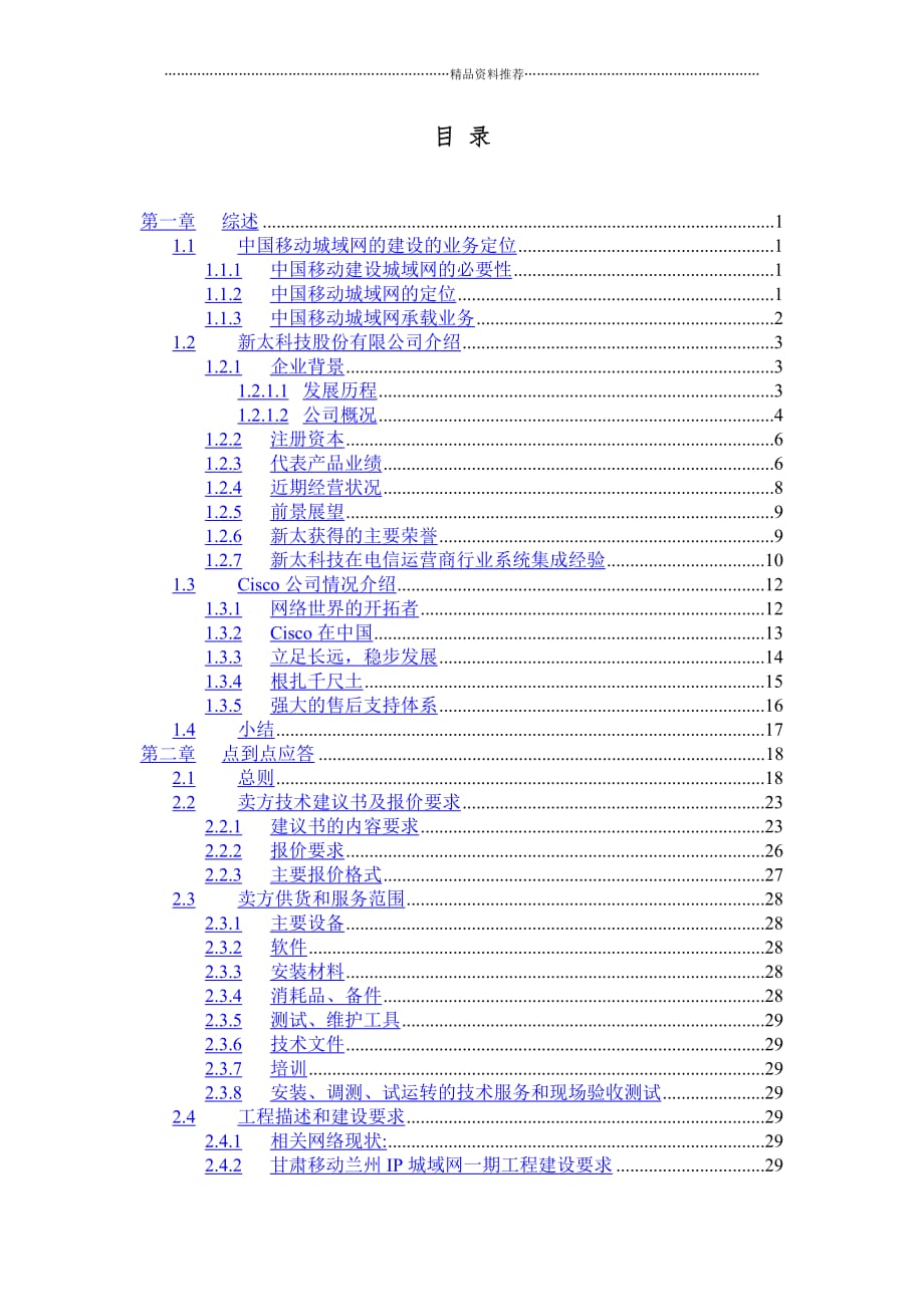 甘肃移动兰州IP城域网一期工程技术建议书--juju2009精编版_第1页