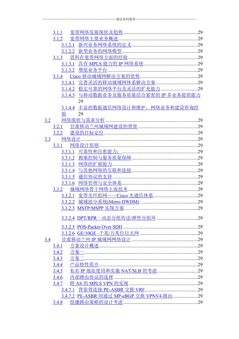 甘肃移动兰州IP城域网一期工程技术建议书--juju2009精编版_第3页