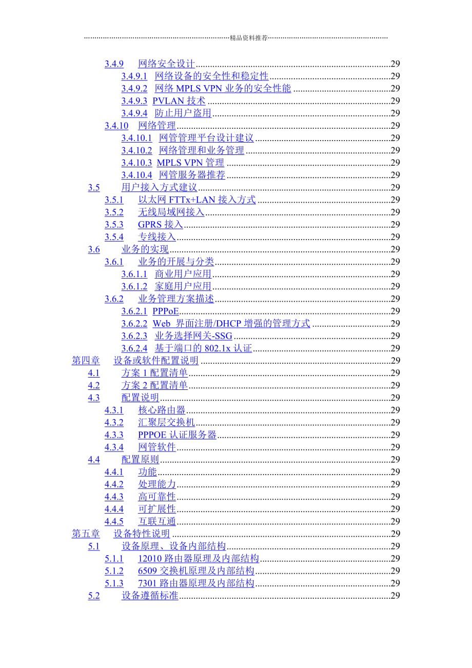 甘肃移动兰州IP城域网一期工程技术建议书--juju2009精编版_第4页