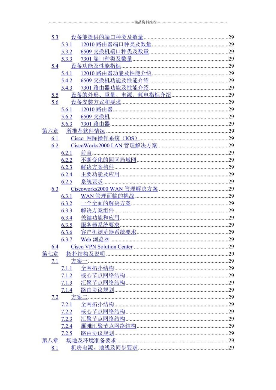 甘肃移动兰州IP城域网一期工程技术建议书--juju2009精编版_第5页