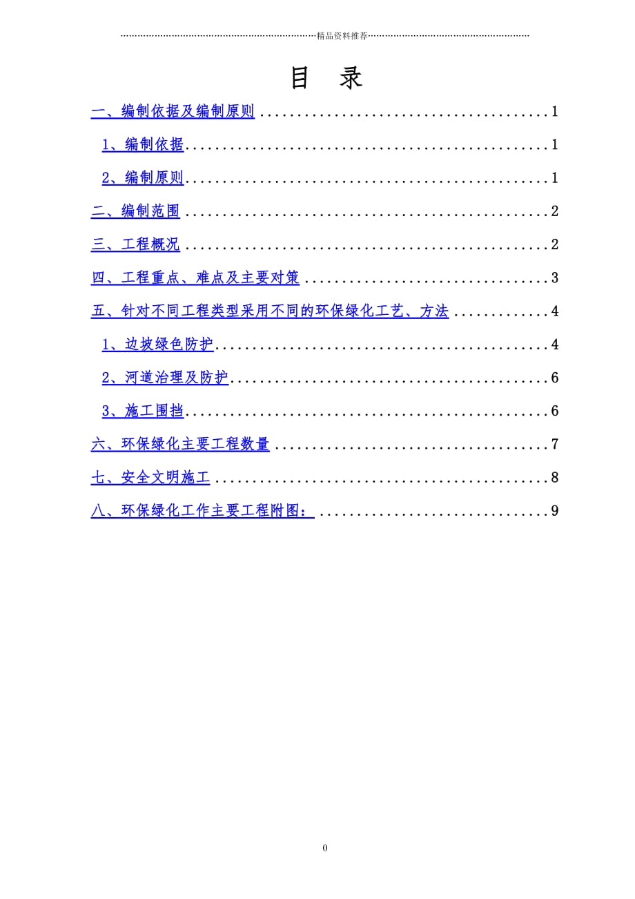 环保绿化施工方案精编版_第1页