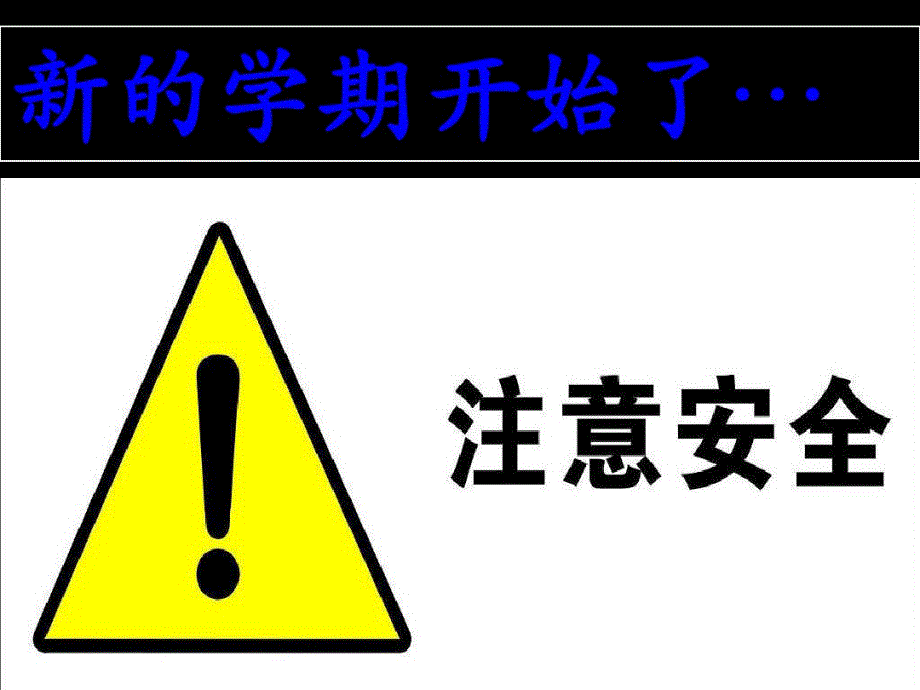 9月开学第一课：安全教育主题班会2020最新版_第2页