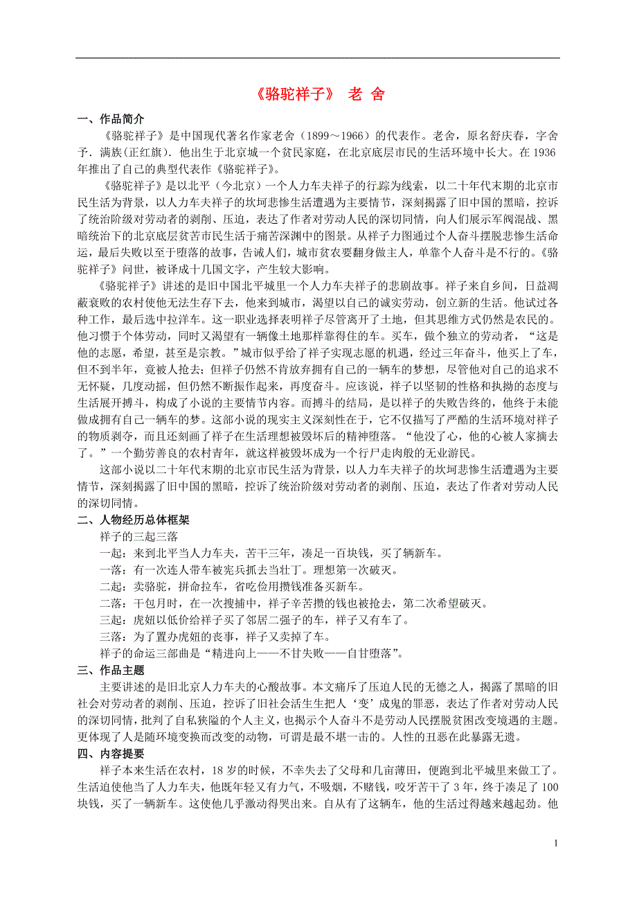 广东省深圳市文汇中学2015_2016学年八年级语文上学期周末作业名著2骆驼祥（无答案）新人教版子.doc_第1页