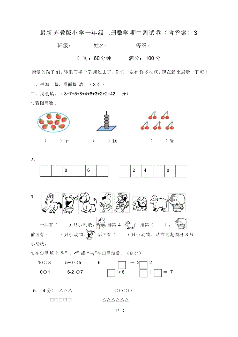 最新苏教版小学一年级上册数学期中测试卷(含答案)3_第1页