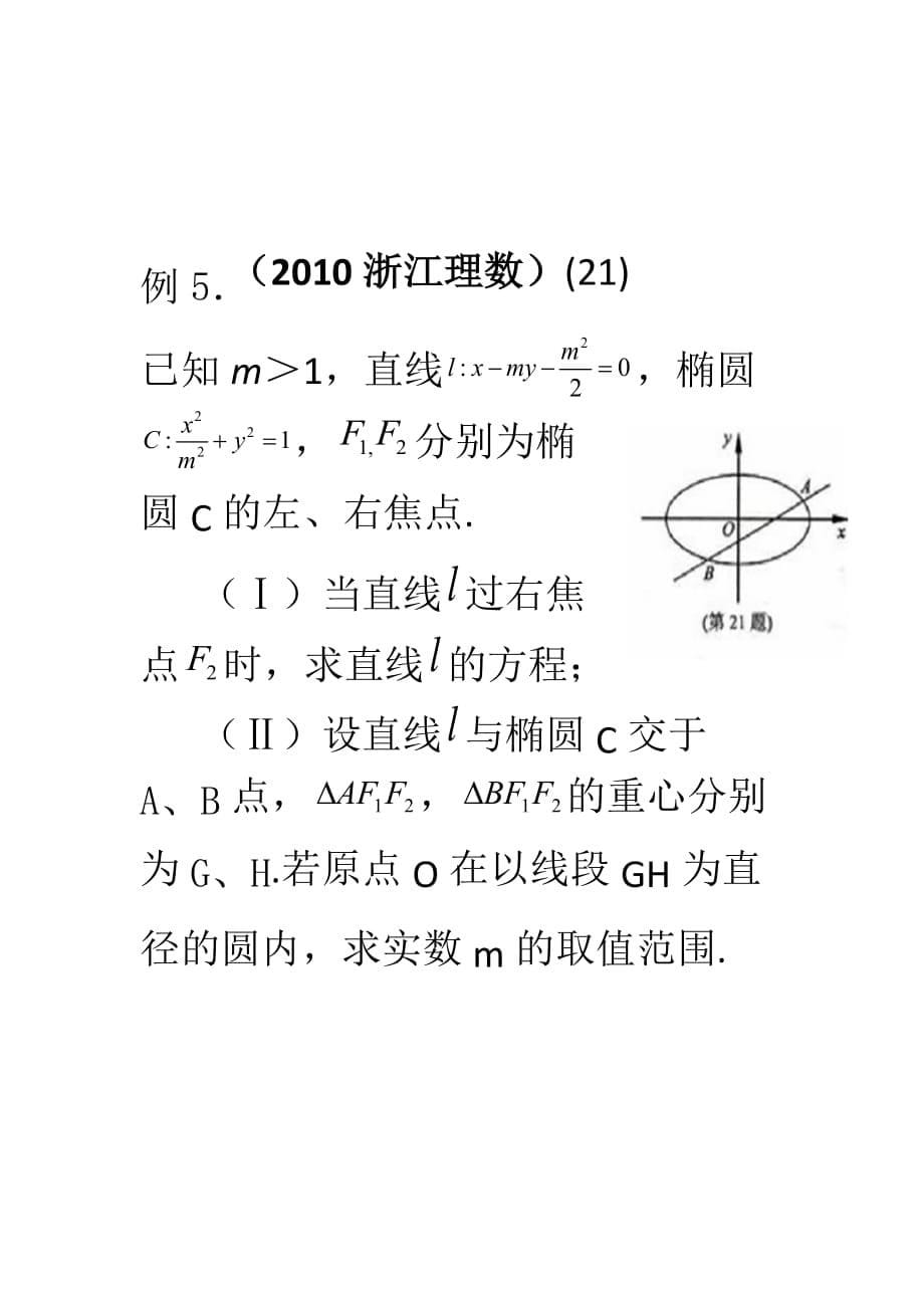 2010年椭圆与双曲线高考试题选析_第5页