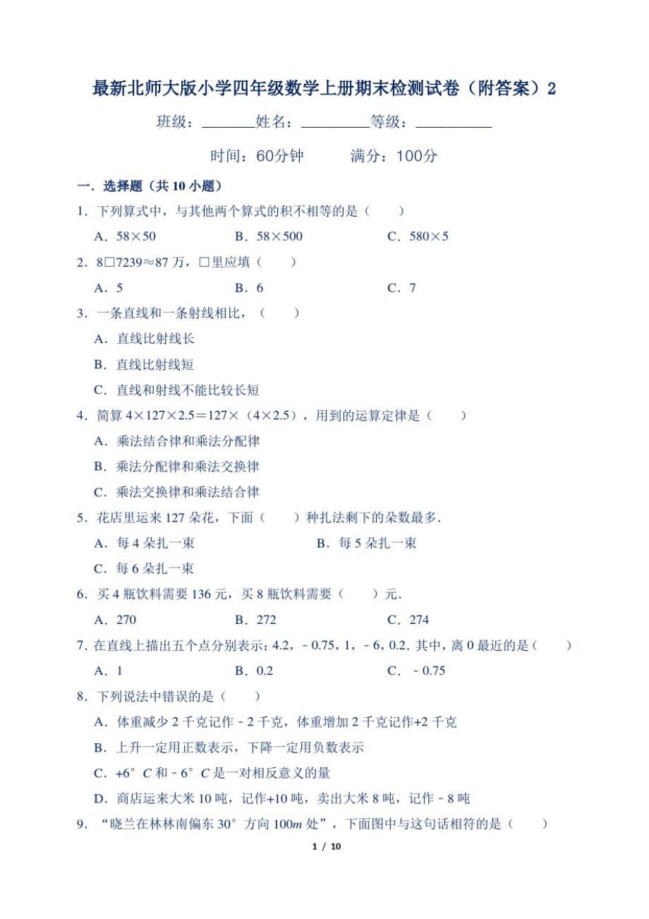 最新北师大版小学四年级数学上册期末检测试卷(附答案)2_第1页