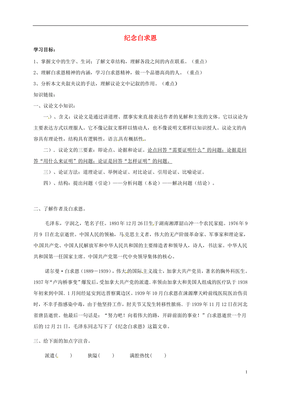 广东省河源市八年级语文上册第9课《纪念白求恩》导学稿1（无答案）（新版）语文版.doc_第1页