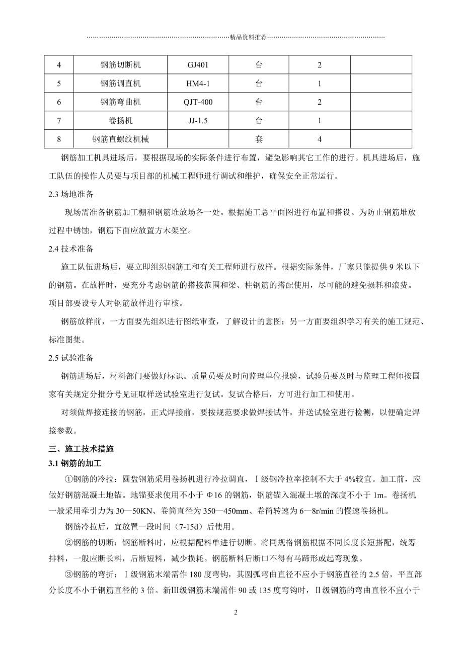 永宁国际管理用房钢筋工程施工方案精编版_第2页