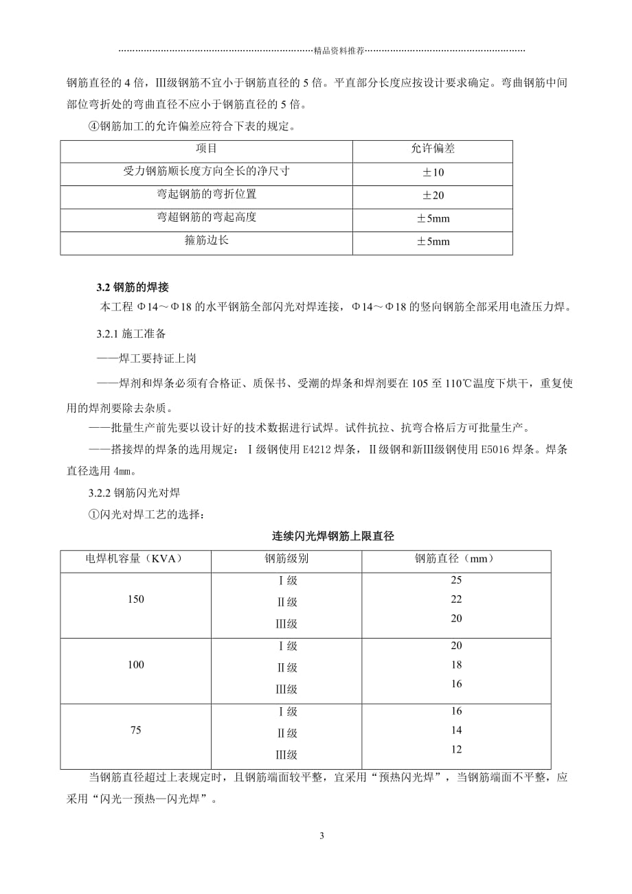 永宁国际管理用房钢筋工程施工方案精编版_第3页