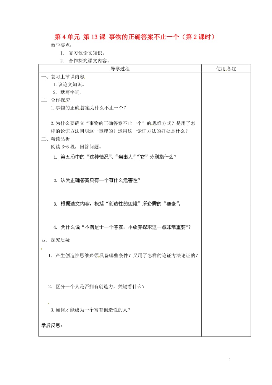 江苏省铜山区清华中学九年级语文上册 第4单元 第13课 事物的正确答案不止一个（第2课时）导学案（无答案） 新人教版.doc_第1页