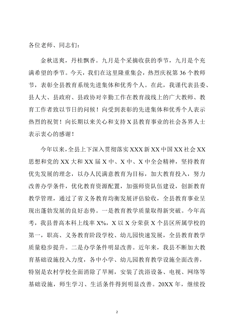 在全县庆祝第个教师节暨表彰大会上的讲话_第2页