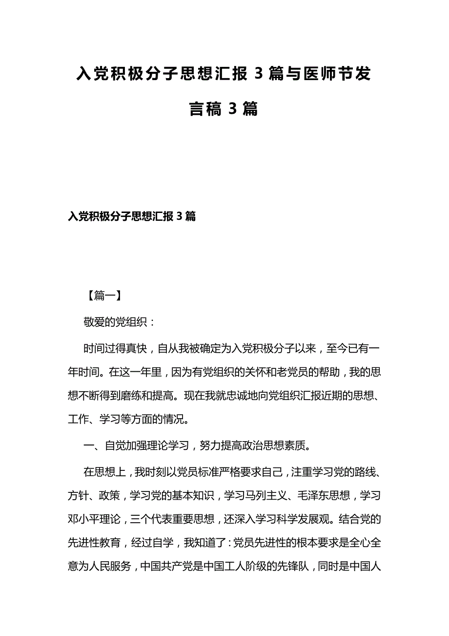 入党积极分子思想汇报3篇与医师节发言稿3篇_第1页