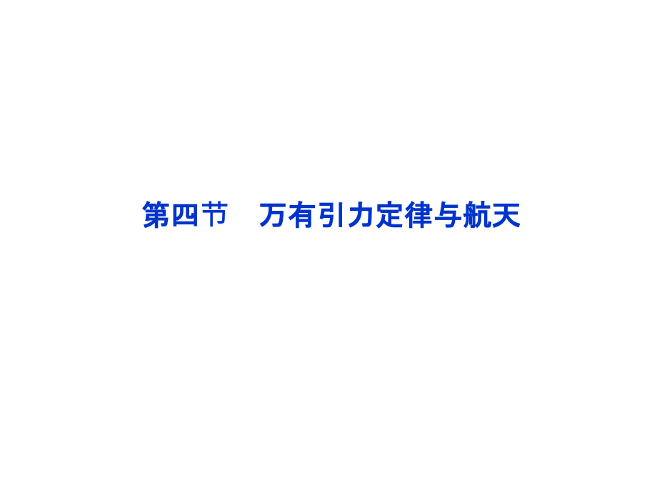 高考物理基础知识梳理专项复习12第四节万有引力定律与航天课件_第1页