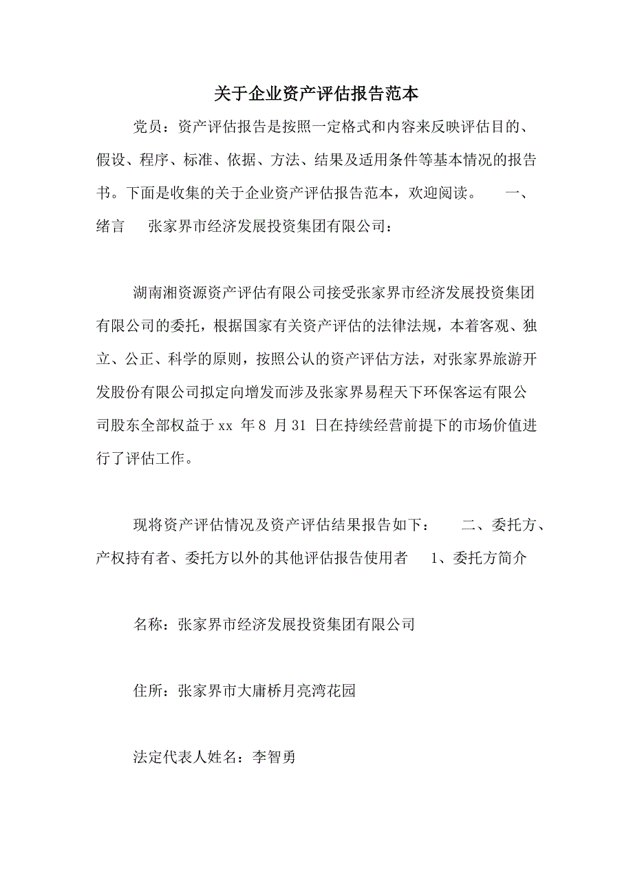 关于企业资产评估报告范本_第1页