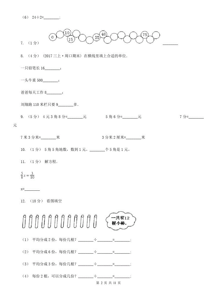 吉林省延边朝鲜族自治州二年级数学期末测试卷_第2页