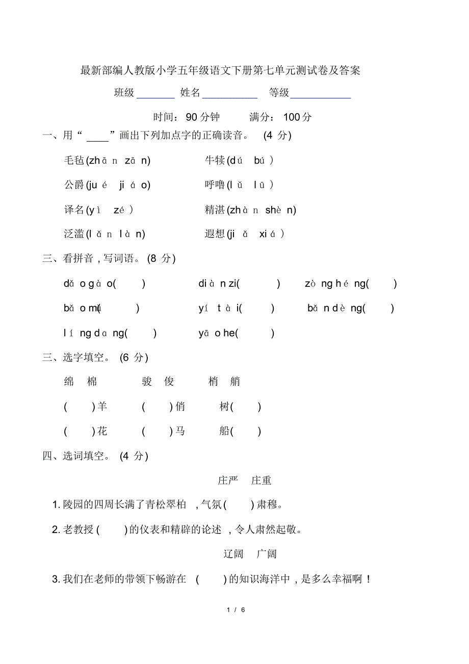 最新部编人教版小学五年级语文下册第七单元测试卷及答案_第1页