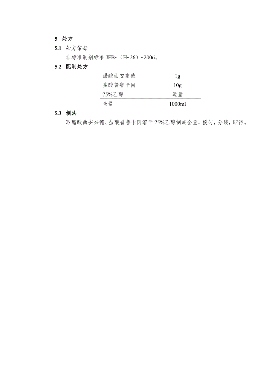 STP-GY-024 复方醋酸曲安奈德搽剂配制工艺规程_第2页