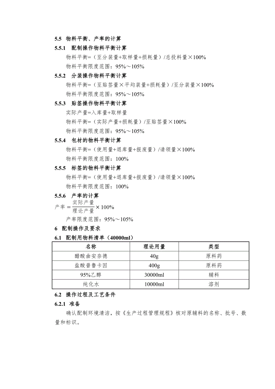 STP-GY-024 复方醋酸曲安奈德搽剂配制工艺规程_第4页