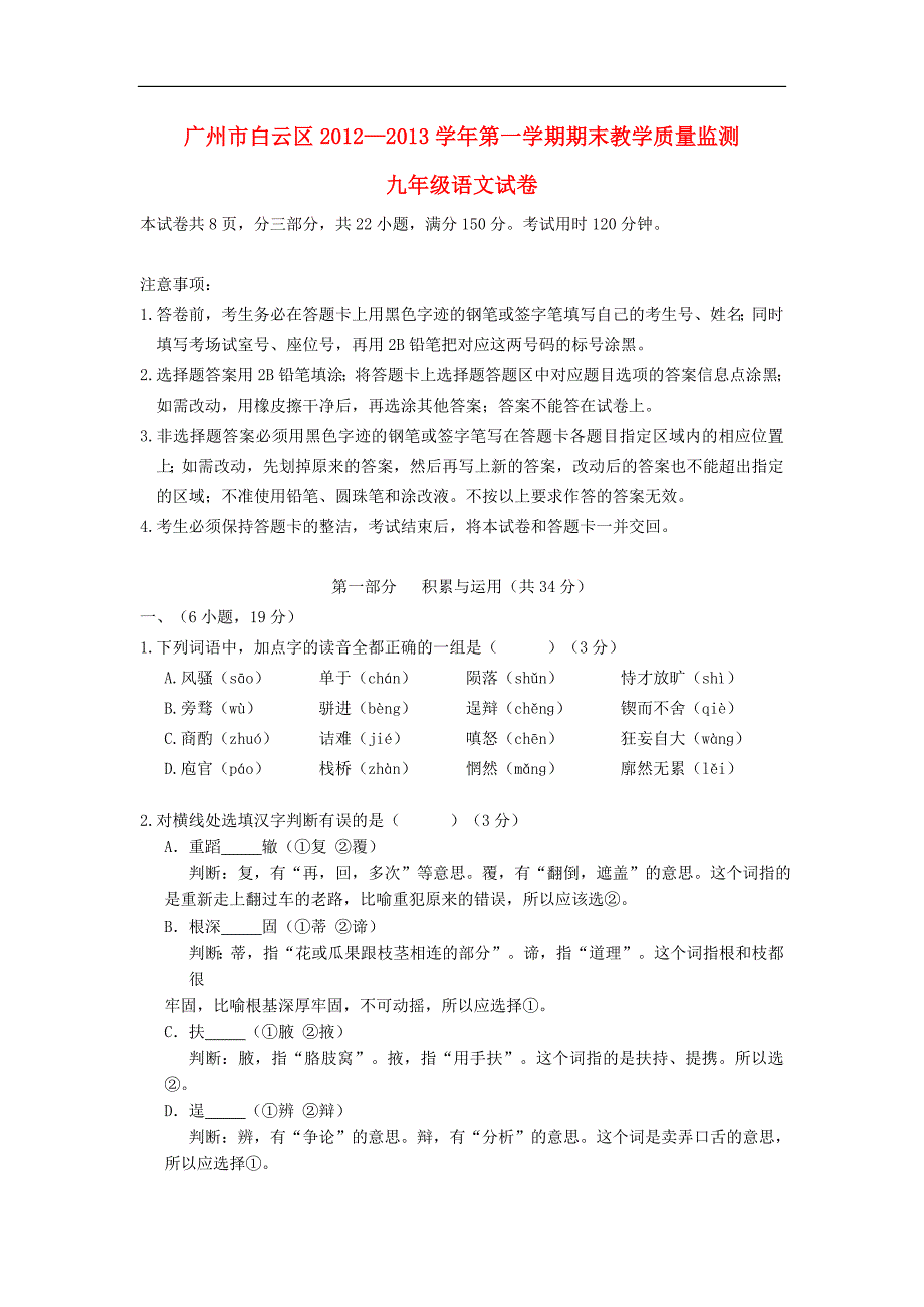 广州市白云区2012-2013学年第一学期期末教学质量监测九年级语文试卷 新人教版.doc_第1页