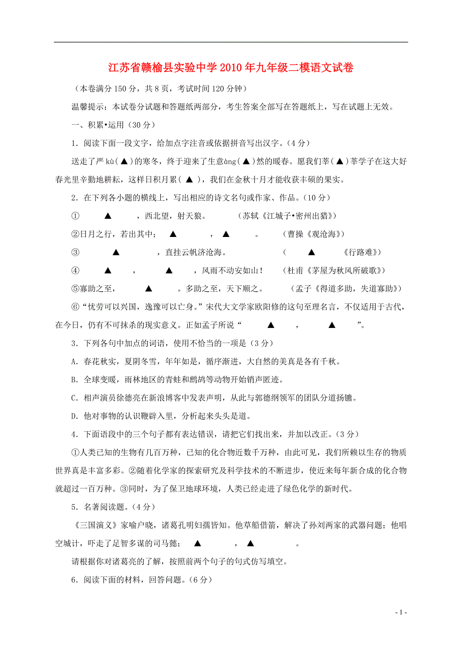 江苏省赣榆县实验中学2010年九年级语文二模试卷.doc_第1页