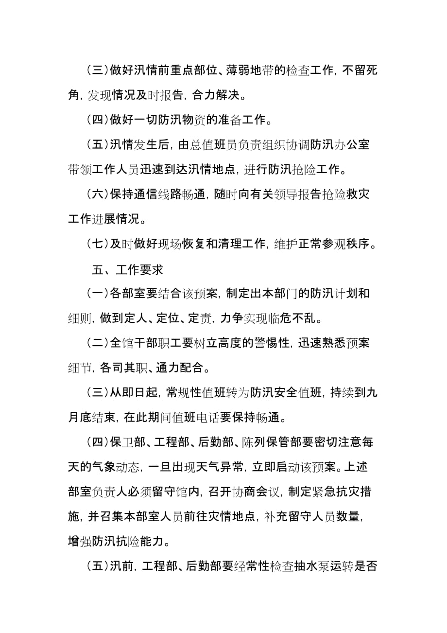 汉阳陵博物馆2011年汛期安防预案_第4页