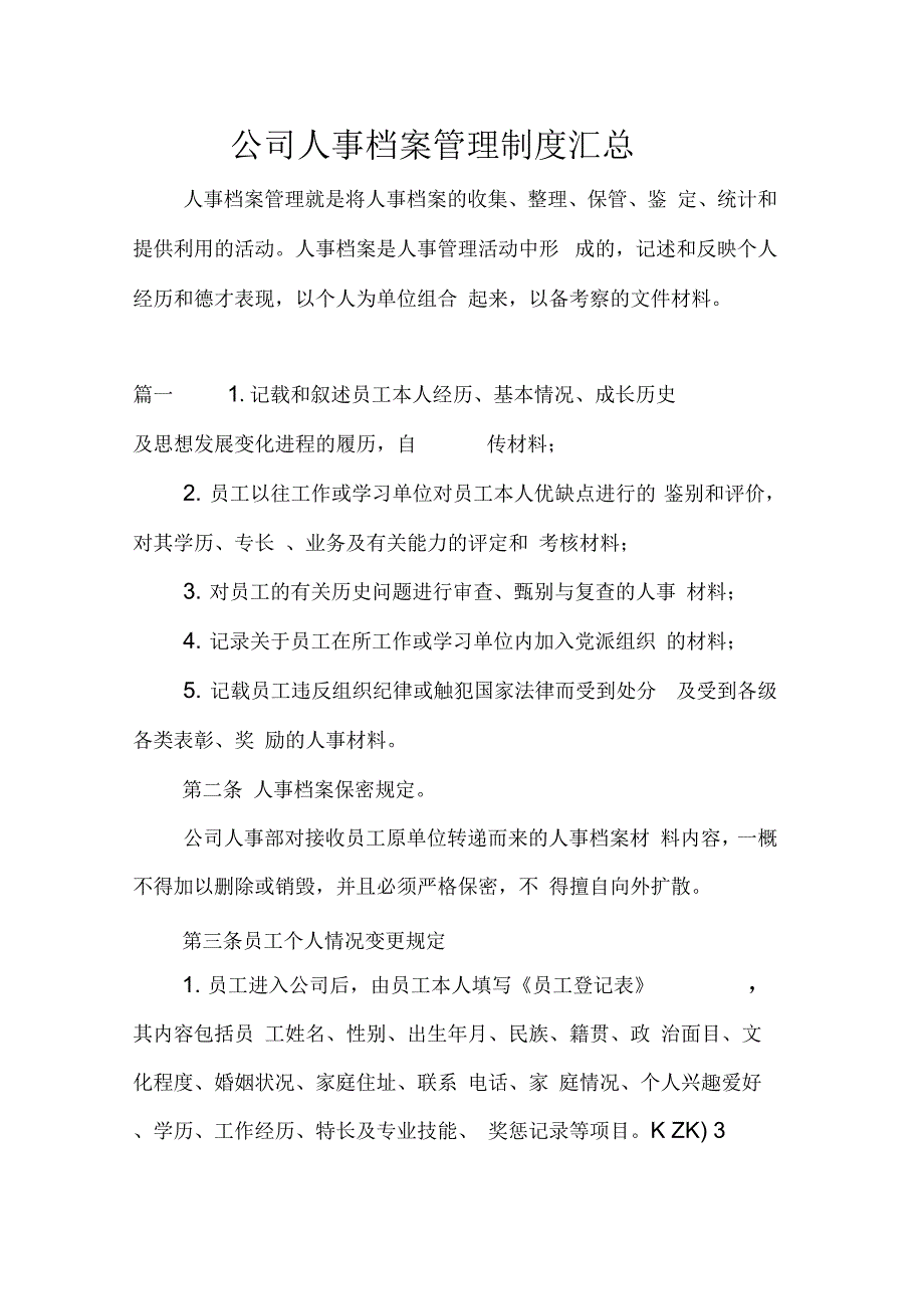 公司人事档案管理制汇总_第1页