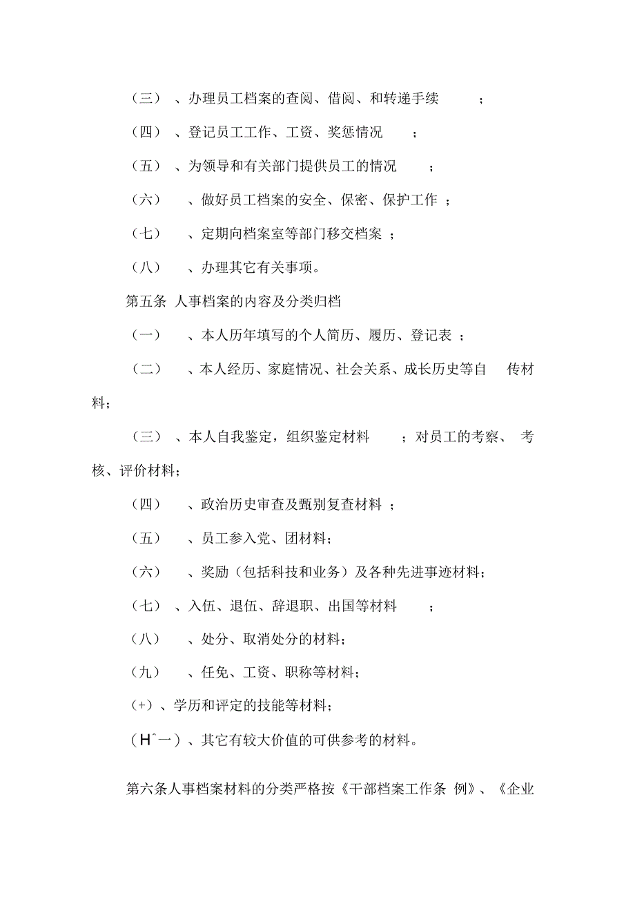 公司人事档案管理制汇总_第3页