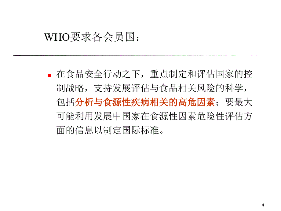 危险性分析的原则及其在食品安全中的应用（课堂PPT）_第4页