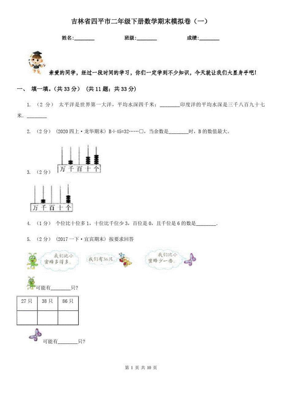 吉林省四平市二年级下册数学期末模拟卷(一)_第1页