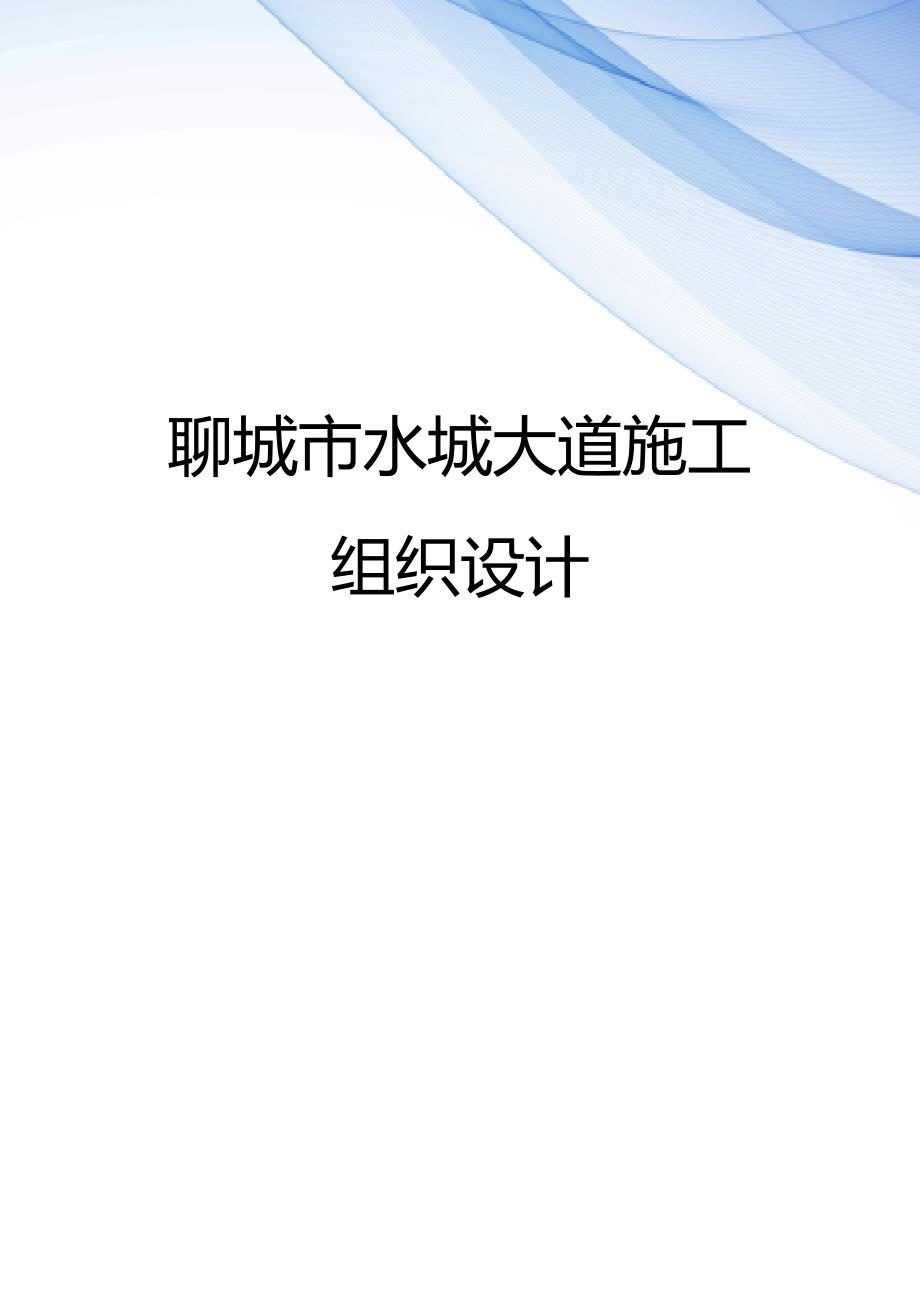 【精编】聊城市水城大道施工组织设计_第1页