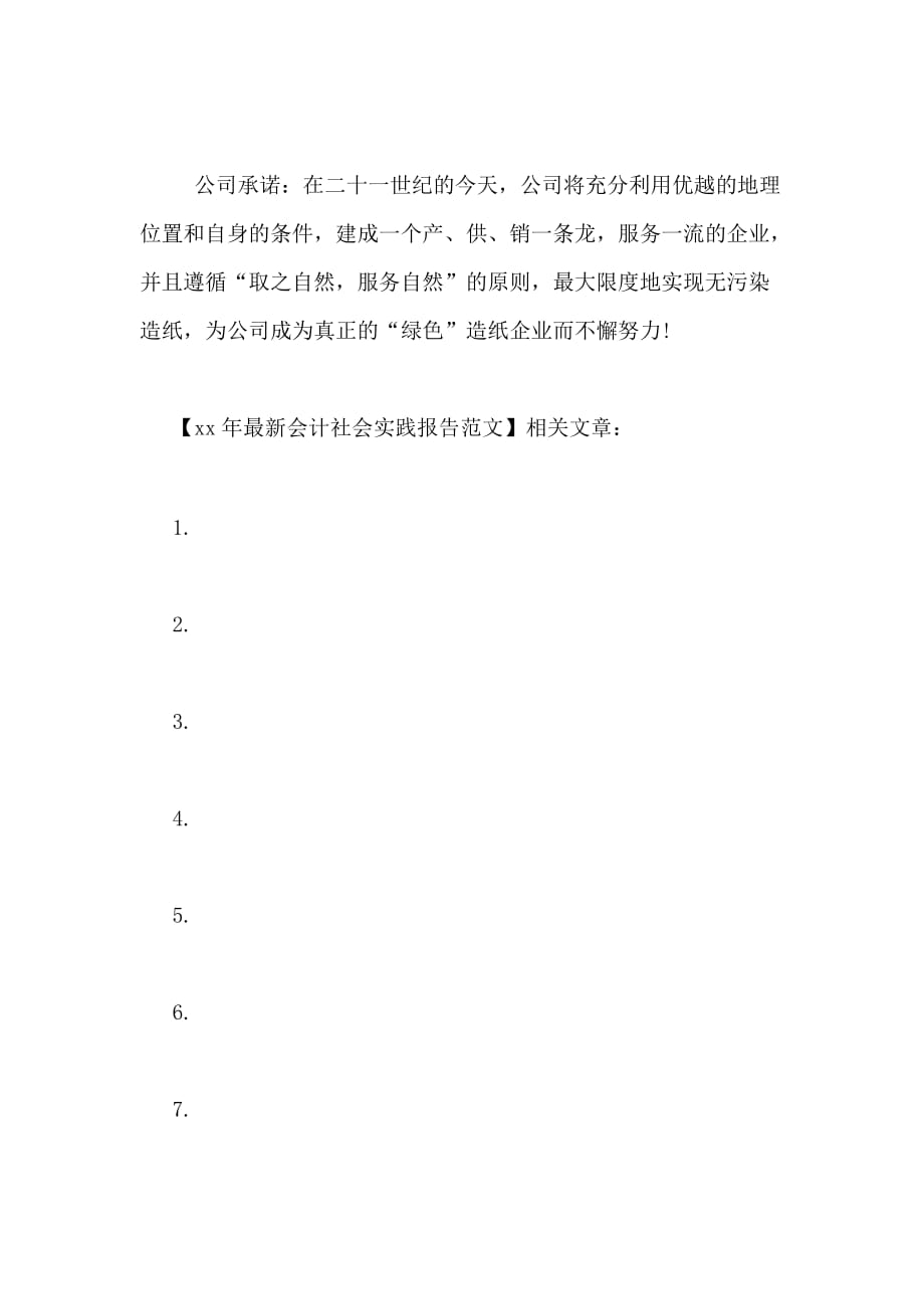 2021年最新会计社会实践报告范文_第4页