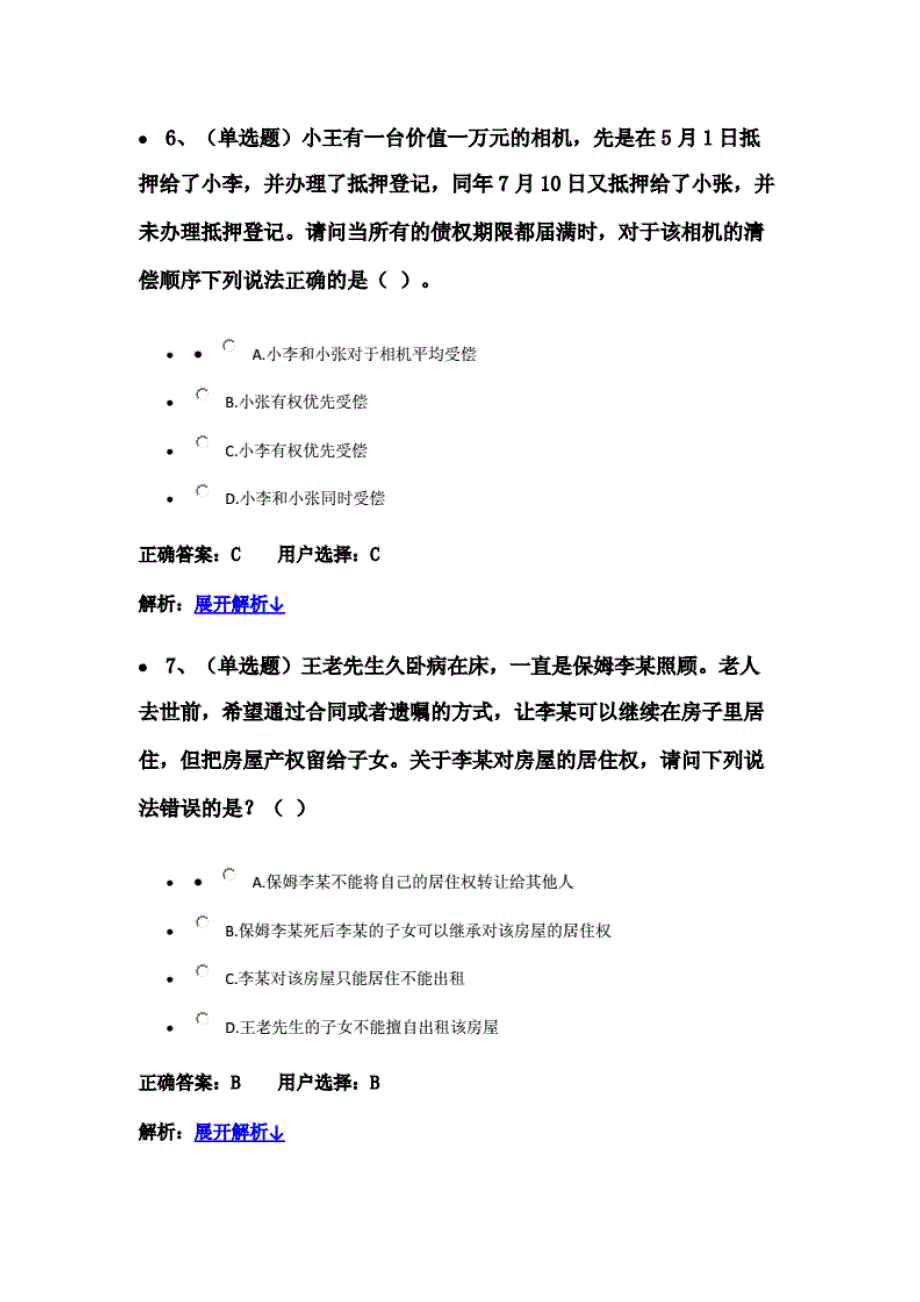 法宣在线民法典练习题答案 解析._第3页