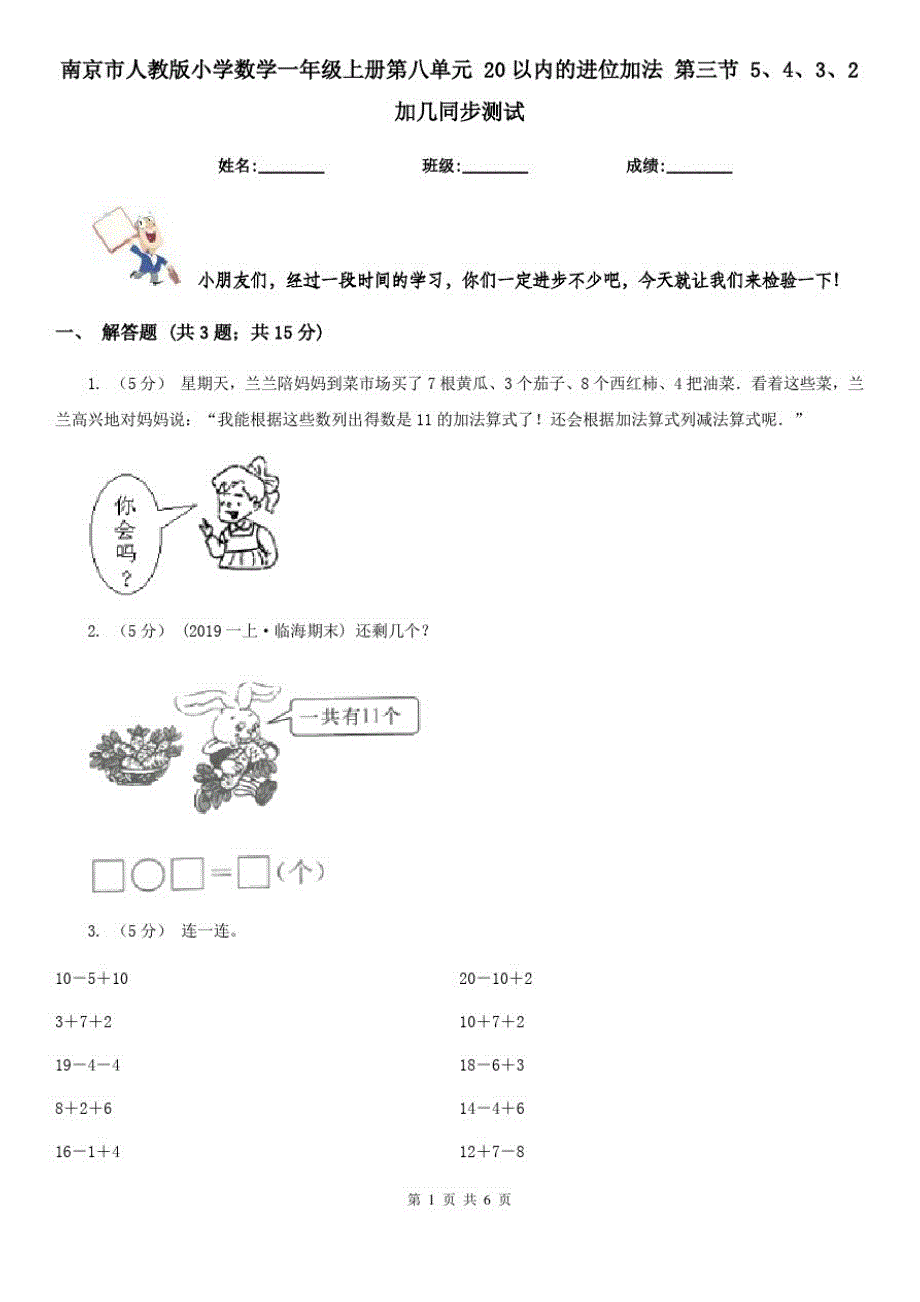 南京市人教版小学数学一年级上册第八单元20以内的进位加法第三节5、4、3、2加几同步测试_第1页