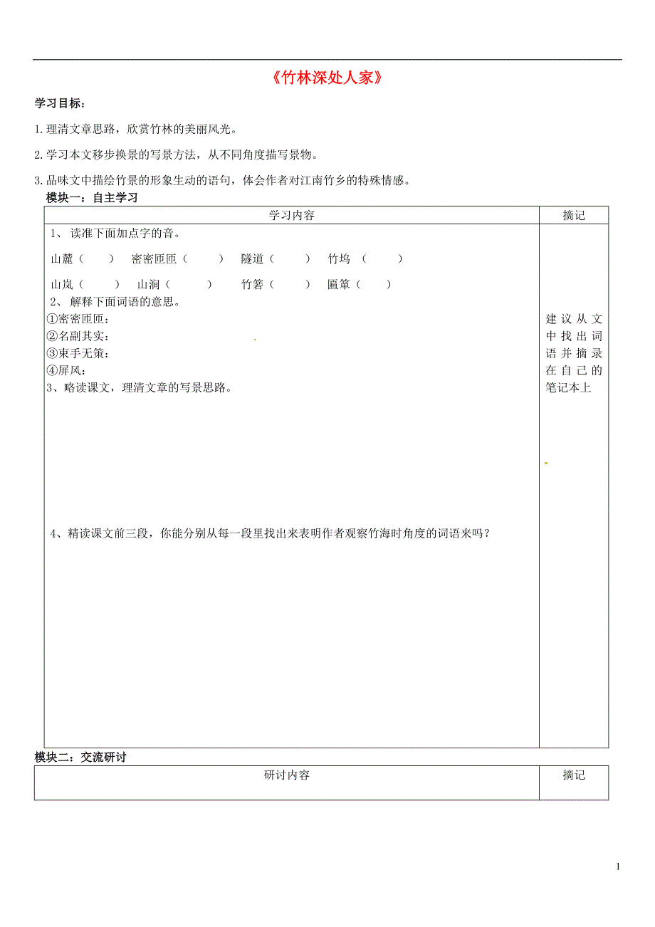 广东省河源中国教育学会中英文实验学校2015_2016学年七年级语文上册第11课《竹林深处人家》讲学稿3（无答案）语文版.doc_第1页