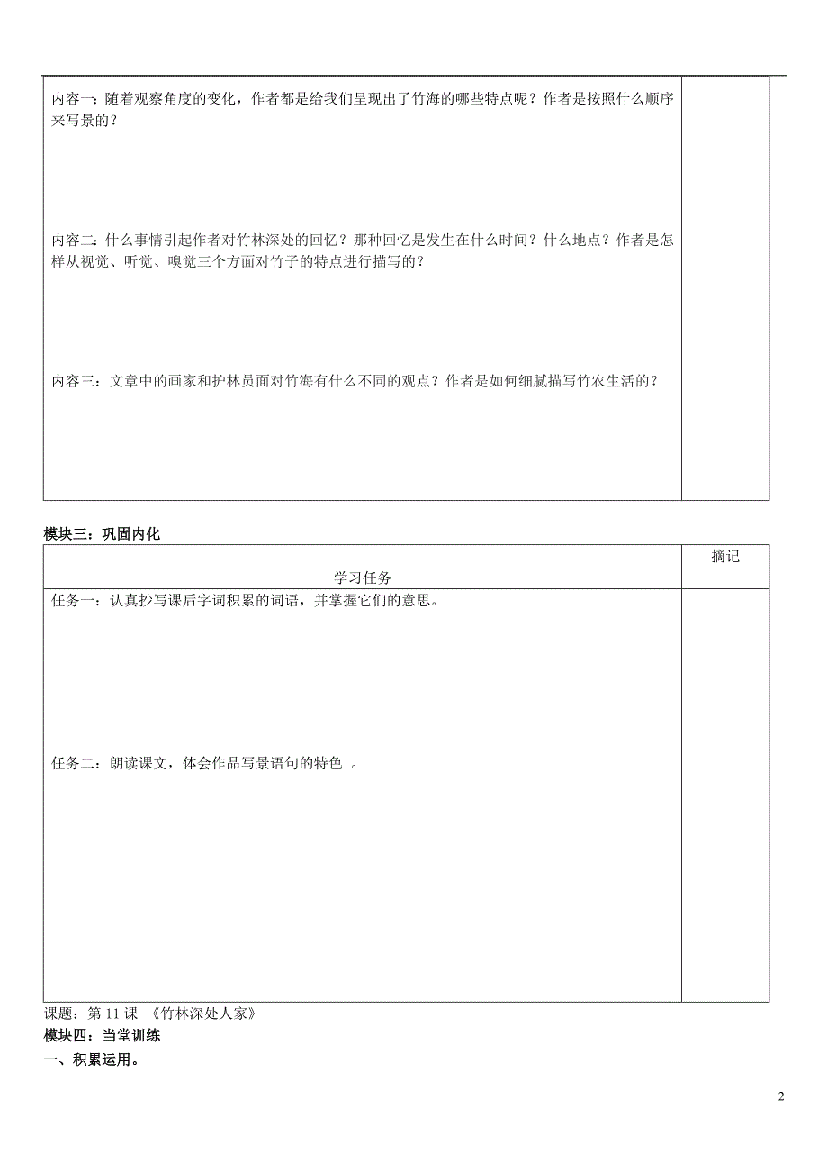 广东省河源中国教育学会中英文实验学校2015_2016学年七年级语文上册第11课《竹林深处人家》讲学稿3（无答案）语文版.doc_第2页