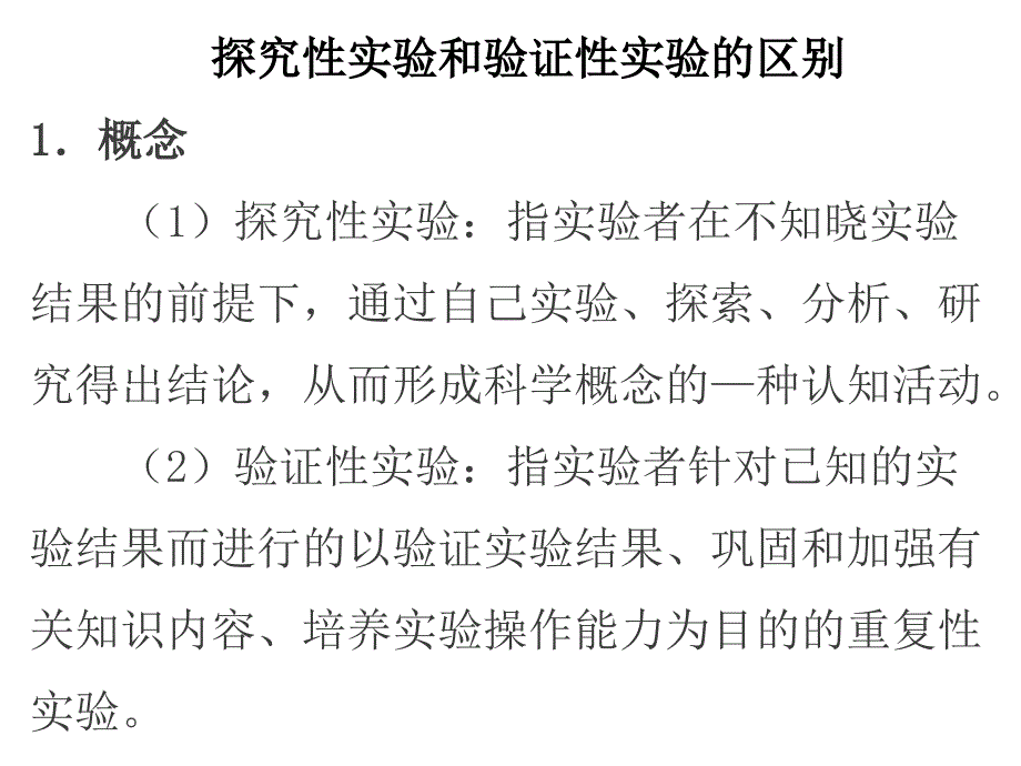 2018年高考生物探究性实验与验证性实验的区别_第1页