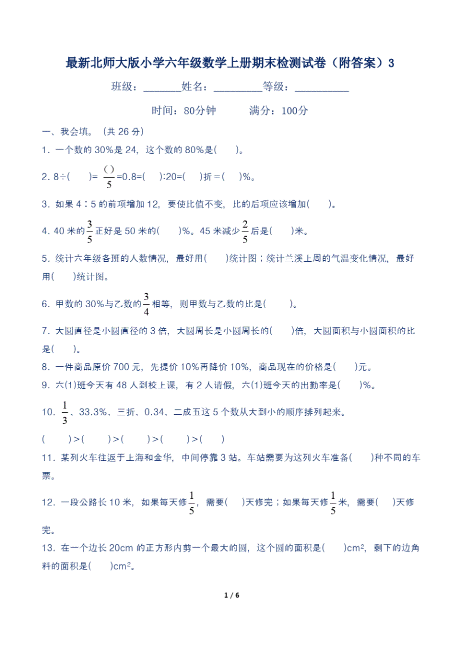 最新北师大版小学六年级数学上册期末检测试卷(附答案)3_第1页