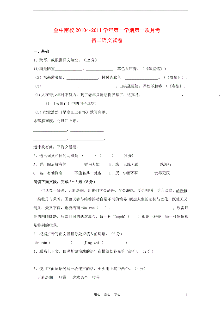 广东汕头市金中南校2010～2011学年八年级语文第一学期第一次月考.doc_第1页