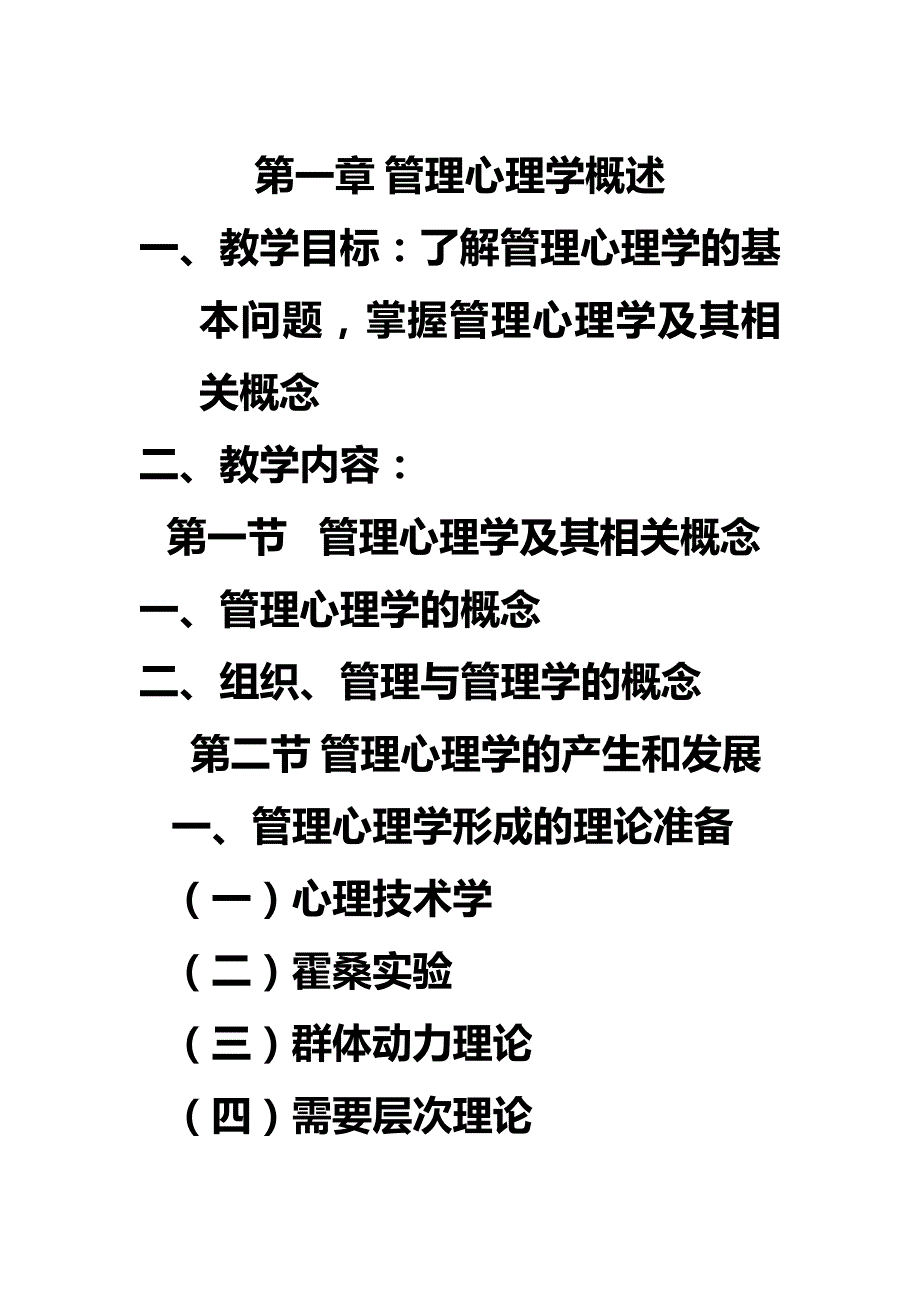 【精编】管理心理学电子教案_第2页