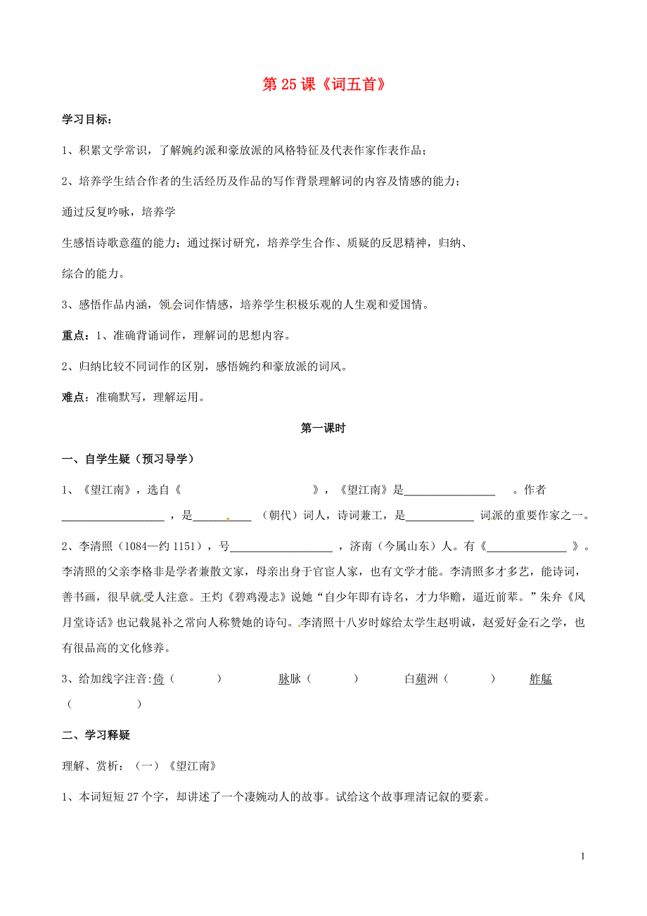 广东省连州市山塘中学九年级语文上册第六单元第25课《词五首》导学案（无答案）（新版）新人教版.doc_第1页