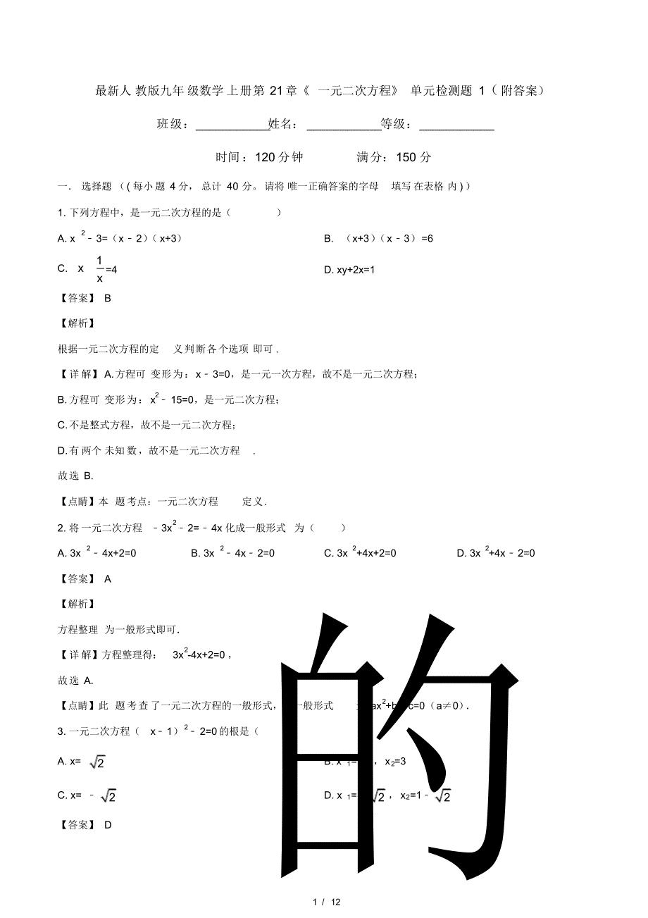 最新人教版九年级数学上册第21章《一元二次方程》单元检测题1(附答案)_第1页