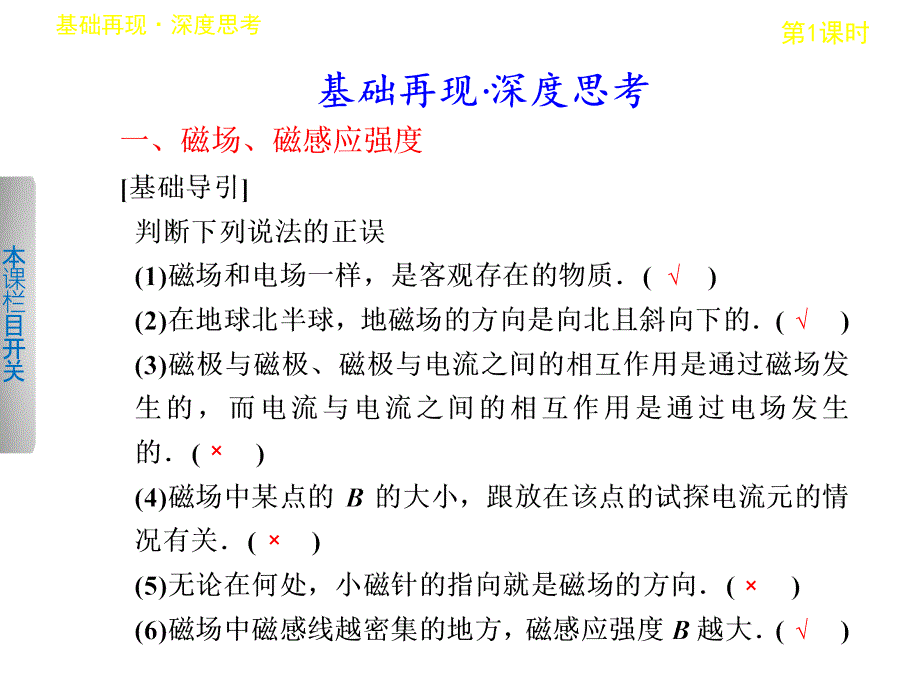 高考物理一轮复习课件第八章第1课时磁场的描述磁场对电流的作用人教_第2页