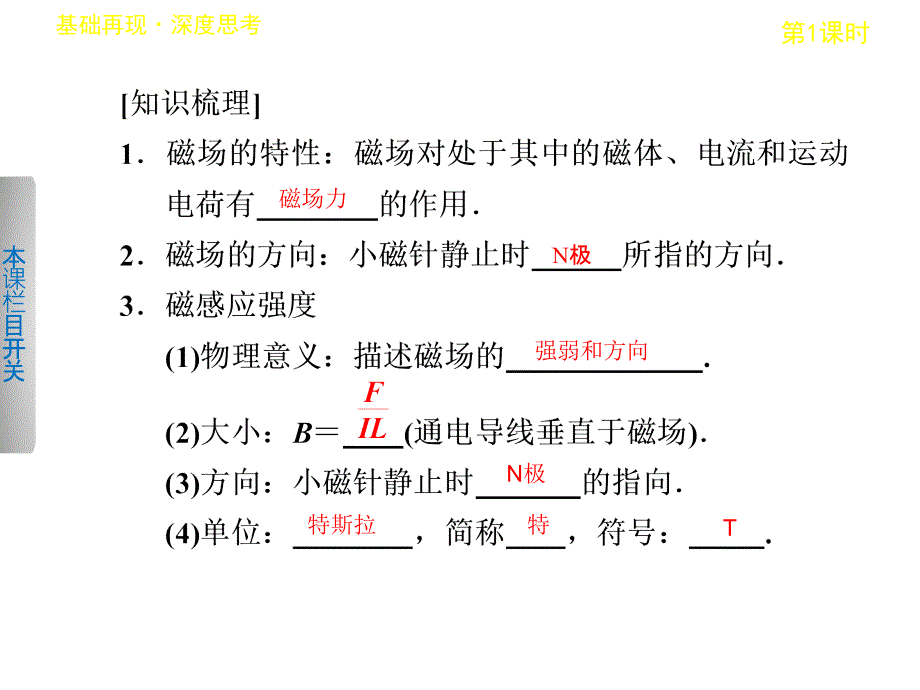 高考物理一轮复习课件第八章第1课时磁场的描述磁场对电流的作用人教_第3页