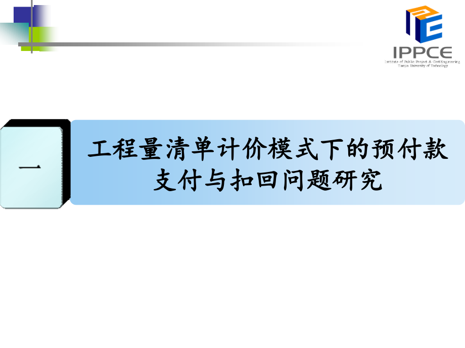 全过程工程价款精细化管理理论与实务精编版_第3页