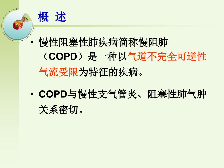 copd病人的护理朱凌枫复习课程_第2页